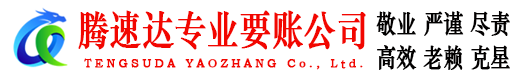 兰山腾速达追债公司